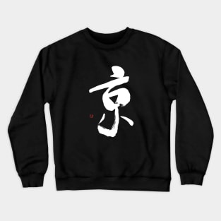 Capital 京 Japanese Calligraphy Kanji Character Crewneck Sweatshirt